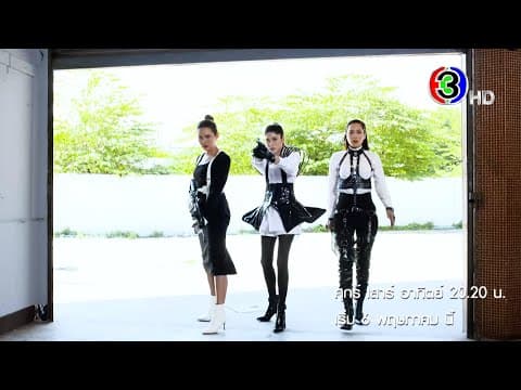 มามี้ที่รัก เริ่ม 6 พ.ค.นี้ | Ch3Thailand