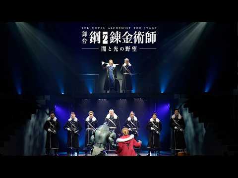 [Main video] Stage play "Fullmetal Alchemist" - Ambition of Darkness and Light - #StageHagaren