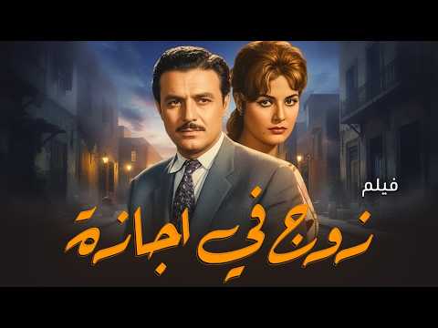 فيلم زوج في إجازة  | صلاح ذو الفقار وليلى طاهر | فيلم كوميدي مصري كلاسيكي كامل بجودة عالية