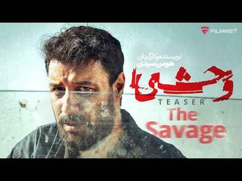 تیزر سریال وحشی