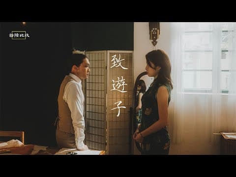 《致遊子》｜消聲匿跡 - A 16BY9 Anthology 拾陸比玖短片集｜主演 - 陳海寧 曾澔暘