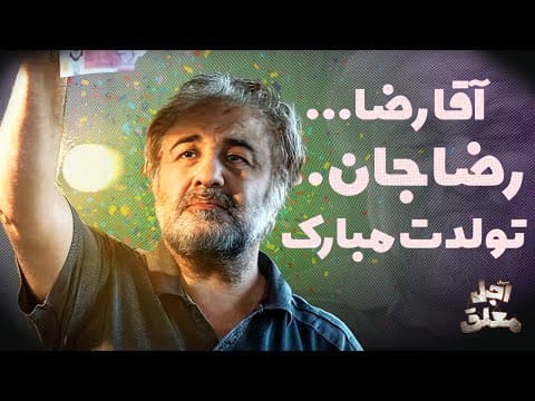 به بهانه تولد رضا عطاران