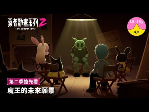 魔王的未來願景｜《勇者動畫系列》8.23 上映
