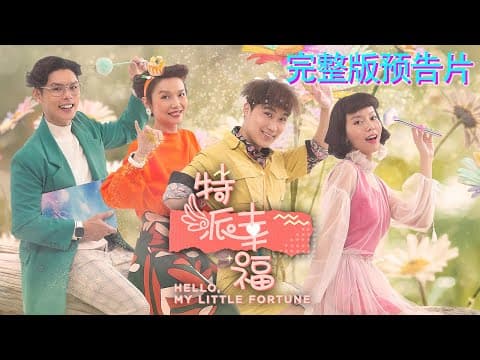 【预告】原创强档《特派幸福》 官方完整版预告片 Hello, My Little Fortune Official Trailer