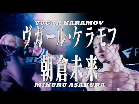 【Trailer】のむシリカ presents 超RIZIN.2 powered by U-NEXT / 朝倉未来vsヴガール・ケラモフ