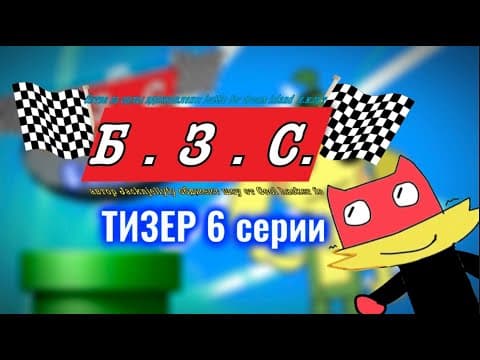ТИЗЕР Б.З.С. 6