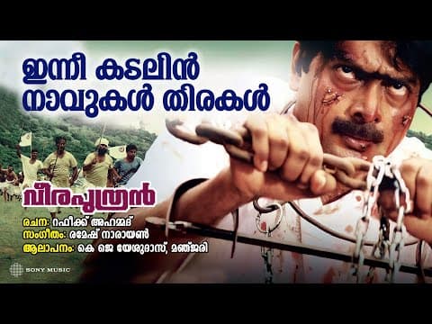 Innee Kadalin | Veeraputran | KJ Yesudas | Manjari | Ramesh Narayanan | Rafeeq Ahammed