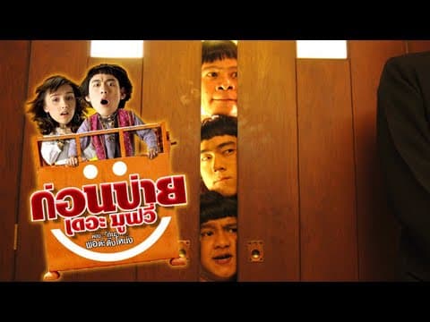 ตัวอย่าง ก่อนบ่ายเดอะมูฟวี่ ตอน รักนะ…พ่อต๊ะติ๊งโหน่ง (Official Tr.)