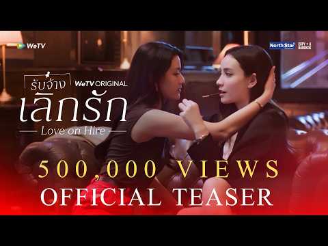 OFFICIAL TEASER | Love On Hire | รับจ้างเลิกรัก