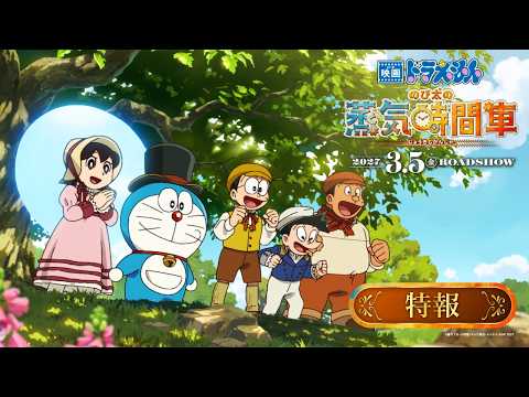 【特報映像】『映画ドラえもん のび太の蒸気時間車』　＜2027年3月5日（金）公開！＞