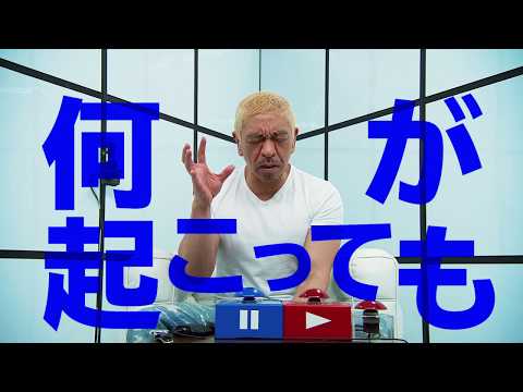 松本人志×Amazon、今年最大の悪だくみ！『FREEZE（フリーズ）』30秒予告 | Amazon Prime Video
