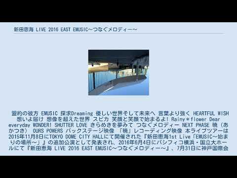 新田恵海 LIVE 2016 EAST EMUSIC〜つなぐメロディー〜