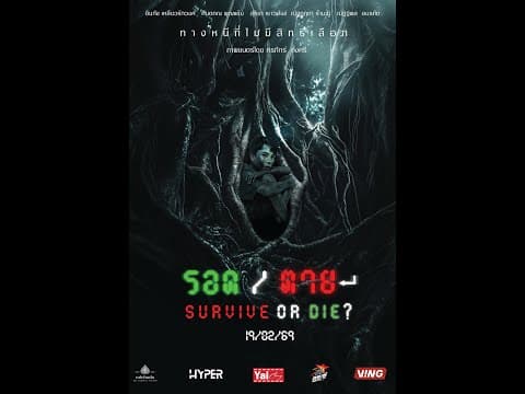 Official  Trailer    รอด/ตาย    Survive or Die?
