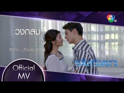 วงกลม Ost.รหัสริษยา | บัวชมพู ฟอร์ด [Official MV]