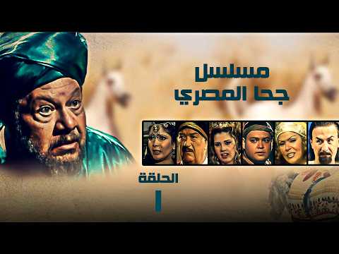 مسلسل جحا المصري | يحيي الفخراني | الحلقة الاولي | Juha El Masry