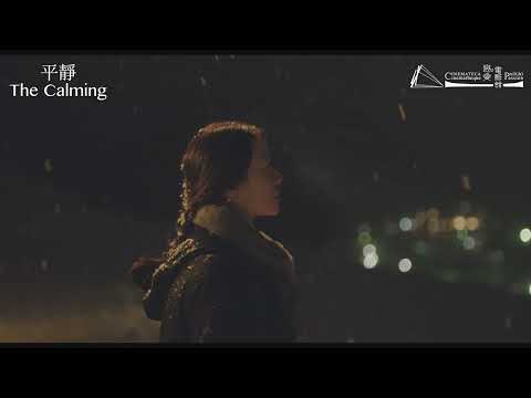 【中葡影展】平靜 The Calming｜預告 Trailer