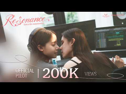 OFFICIAL PILOT | Resonance จังหวะรัก เพลงของเรา 🎶💞