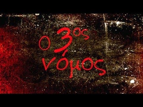 3ος Νόμος - Τίτλοι Αρχής (HD)