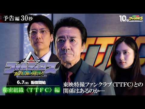『フォルティクス 配信！推しを継ぐもの』予告編30秒（秘密組織〈ＴＴＦＣ〉編）【2026年6月7日（日）配信】