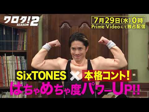 【本編｜60秒teaser】SixTONES のコント番組『ワロタ！SEASON2』2026年7月29日(水)0時 Prime Videoで独占配信スタート！