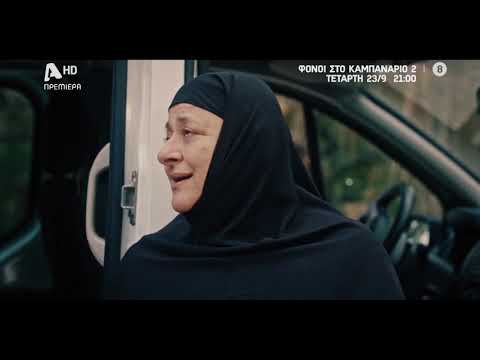 Φόνοι στο Καμπαναριό 2 | Πρεμιέρα Τετάρτη 23/09 στις 21:00