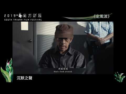 2019南方影展 STFF｜定風波  Ding Feng Po