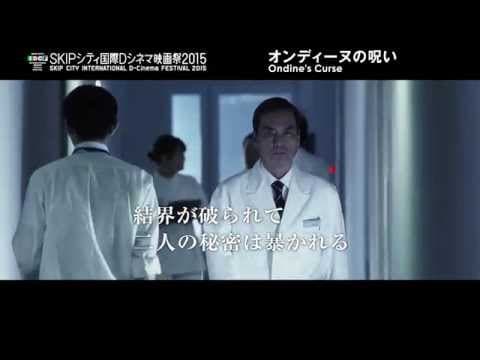 『オンディーヌの呪い』予告編　◆SKIPシティ国際Dシネマ映画祭2015 短編部門◆
