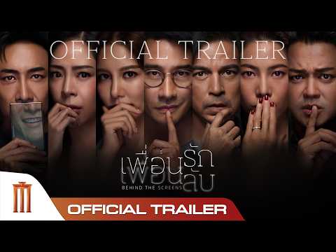เพื่อนรัก เพื่อนลับ - Official Trailer