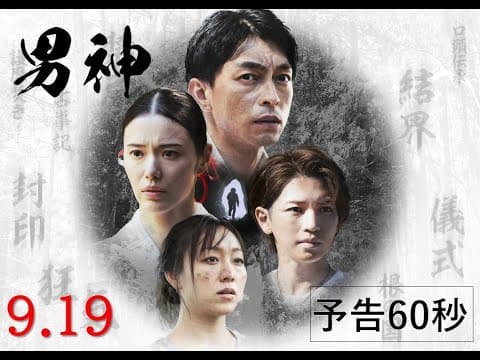 映画『男神』9.19(金)公開｜予告60秒