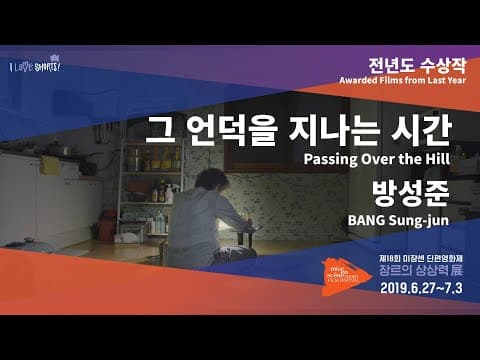 #MSFF2019 l 전년도 수상작 - 그 언덕을 지나는 시간