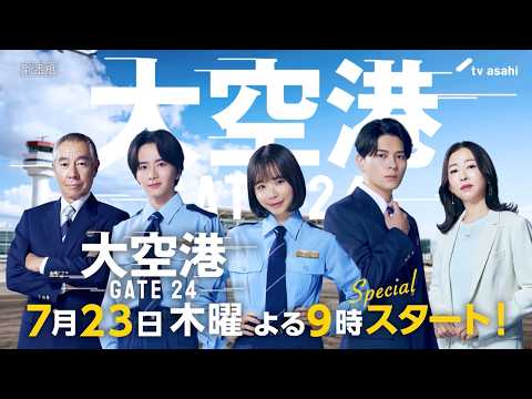 【予告】「大空港～GATE24～」30秒PR解禁！7月23日（木）よる9時スタート！