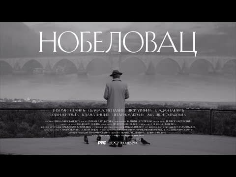 Serija "Nobelovac", vikendom na RTS 1 u 20h