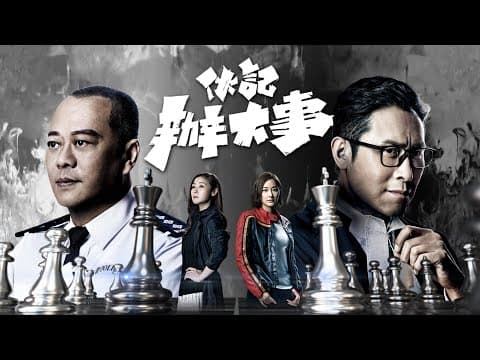 【伙記辦大事】預告｜兩雄相遇 觸發正邪對決｜歐陽震華｜馬德鐘｜萬綺雯