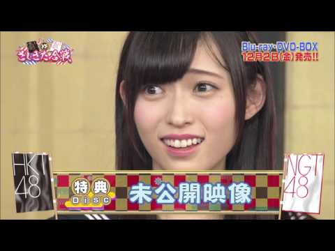 「さしきた合戦 DVD&Blu-ray BOX」ダイジェスト映像 NGT48ver. / NGT48[公式]