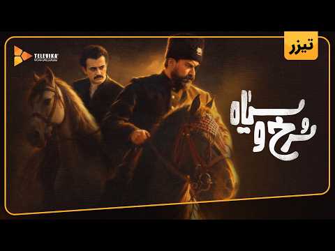 سریال سرخ و سیاه - تیزر | Sorkh o Siah Series - Teaser
