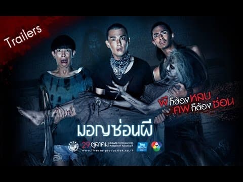 ตัวอย่าง ภาพยนตร์ มอญซ่อนผี | Ghost Ship TH [ Official Trailer ]