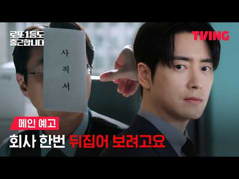 [Even Lotto Winners Go to Work] Want to cause some trouble with me? | Main Trailer | TVING
