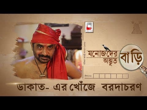 MANOJDER ADBHUT BARI | DAKATER KHONJE BARODACHARAN | রহস্য SERIES 03 |  ANINDYA | BRATYA | SILAJIT |