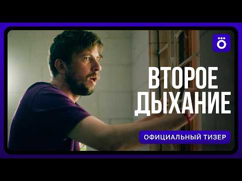 Второе дыхание | Официальный тизер