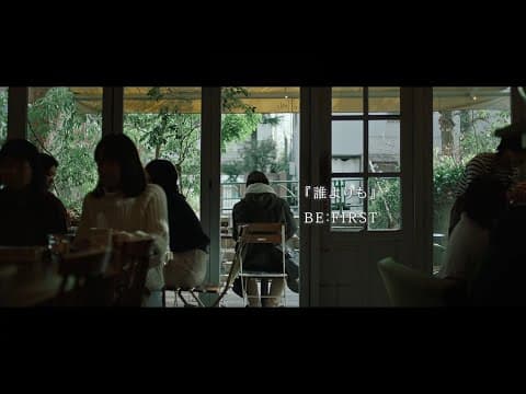 BE:FIRST / 誰よりも (誰よりもつよく抱きしめて OST)