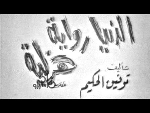 مسرحيات زمان: الدنيا رواية هزلية .. توفيق الحكيم