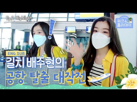 [#아이린의워크앤홀리데이]  1주차 하이라이트 EP02 | “죄송하지만 저는 혼자서 아무데도 못 가요🤖” 길치 배주현의 공항 탈출 대작전! #IRENE (SUB)