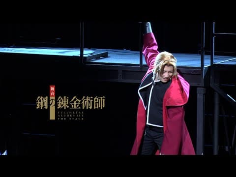 【公演ダイジェスト】舞台『鋼の錬金術師』