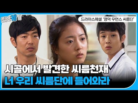 씨름천재일 수 있는 거임? 이세영도? 이세영, 이종혁, 최우식, 전소민 주연의 드라마스페셜 '영덕 우먼스 씨름단' 하이라이트 CUT | ⛏필모케기⛏ | KBS 110605 방송