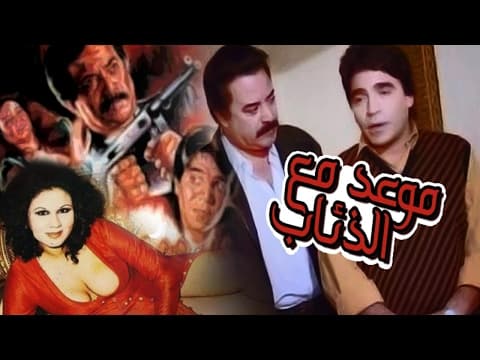 فيلم موعد مع الذئاب