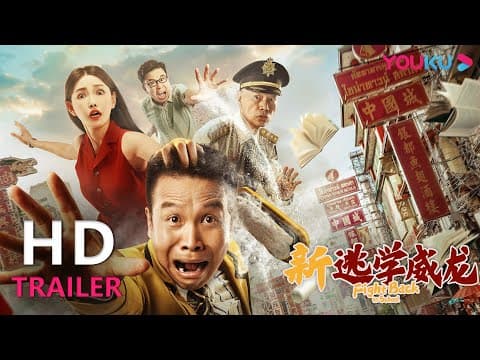 【会员抢先看】TRAILER：《新逃学威龙》张浩罗家英演绎热血江湖，警队精英化身校园卧底探案！ |【新逃学威龙 Fight Back to School】| YOUKU MOVIE | 优酷电影