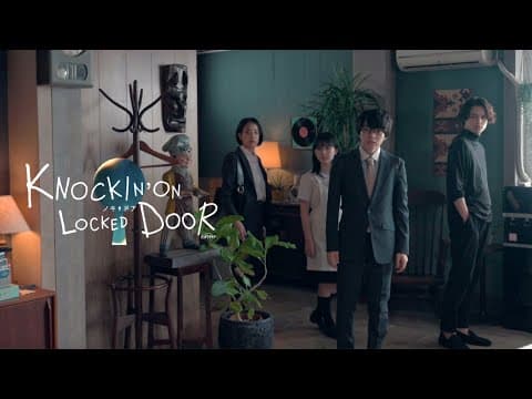 松村北斗・西畑大吾「ノッキンオン・ロックドドア」本日23時から