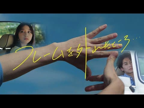 『フレームを外れたところ…』予告編　ビデックスで配信中！