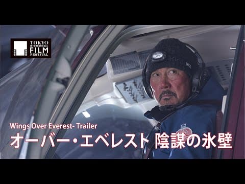 『オーバー・エベレスト 陰謀の氷壁』予告編 | Wings Over Everest - Trailer HD