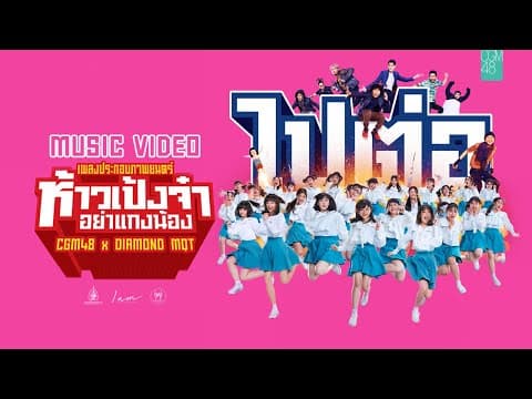 【MV Full】ไปต่อ (OST. ห้าวเป้งจ๋า อย่าแกงน้อง) / CGM48 feat. DIAMOND MQT